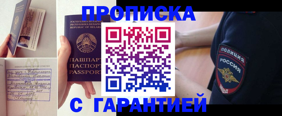 сопровождение оформления прописки в Карасуке