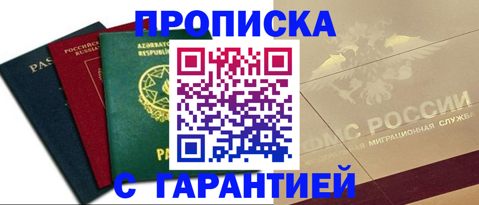 официальная прописка в Карасуке